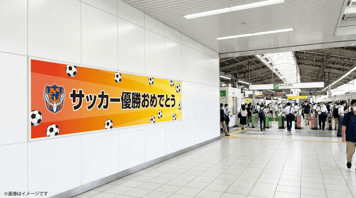 新大久保駅 ポスター